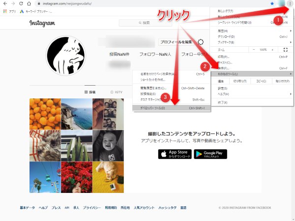 インスタグラムをグーグルクロームで開き、デベロッパーツールを表示させる手順画像