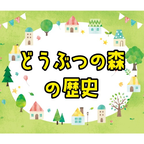 発売から半年で2240万本 Nintendo Switch あつまれ どうぶつの森 の魅力 家電小ネタ帳 株式会社ノジマ サポートサイト