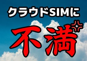 クラウドSIMの無制限Wi-Fiが遅いと不満がある方へ！自宅で使うのにWi-Fiルーターが必要ですか？のアイキャッチ