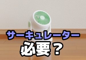 エアコンにサーキュレーターって必要？本当に効果があるの？のアイキャッチ