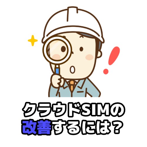 クラウドSIMを改善するには