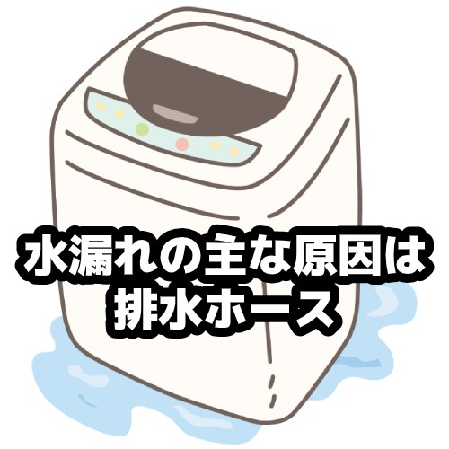 水漏れの主な原因はホース