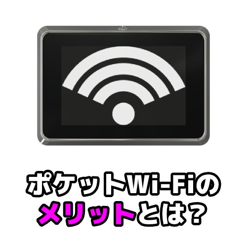 ポケットWi-Fiのメリットとは