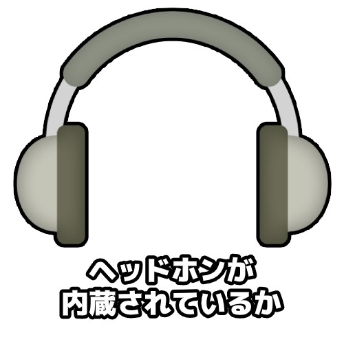 ヘッドホンが内蔵されているかどうかから選ぶ