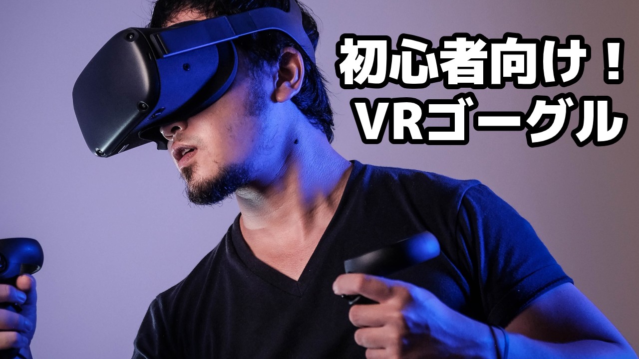 【初心者向け】VRゴーグルの特徴と選び方のTOP画