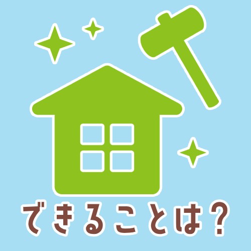 できることは？