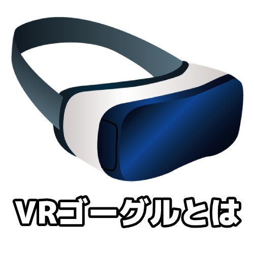 初心者のためのvrゴーグル入門 基礎から学べる特徴と選び方 家電小ネタ帳 株式会社ノジマ サポートサイト