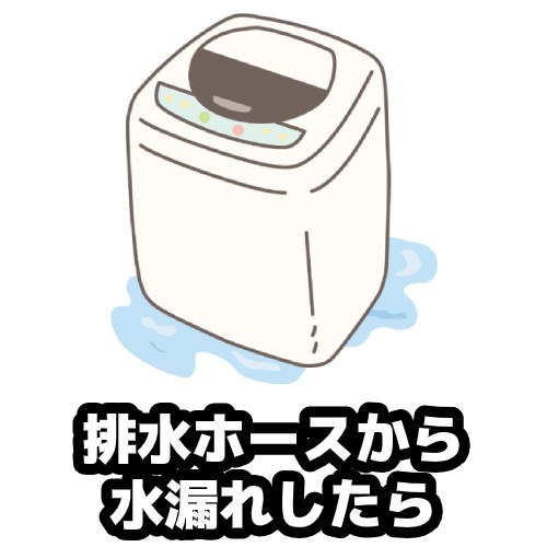 排水ホースから水漏れしたら