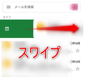 Gmailアーカイブ機能の使い方：スマホ版1