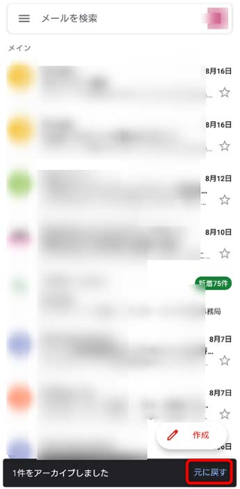 Gmailアーカイブ機能の使い方：スマホ版3