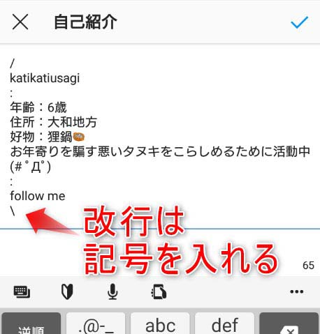 インスタグラムの紹介文で改行をいれる方法