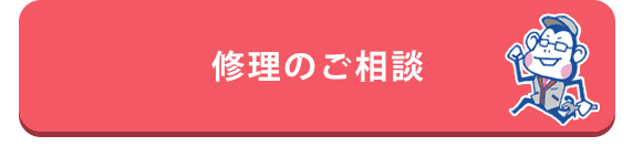 修理のご相談