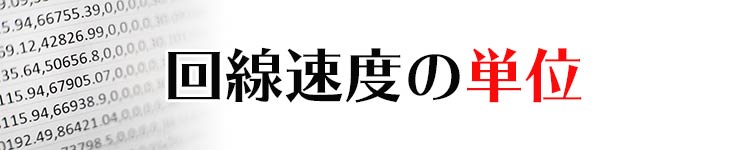 回線速度の単位