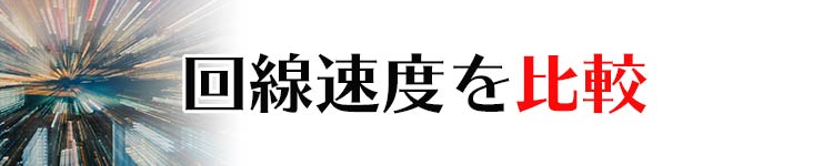 インターネット 速度 平均