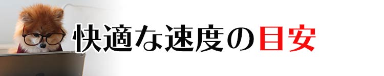 快適なインターネット回線速度の目安