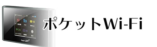 ポケットWi－Fi