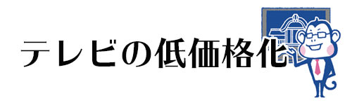 テレビの低価格化