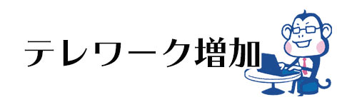 テレワーク増加