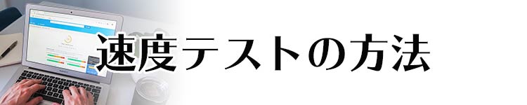 速度テストの方法