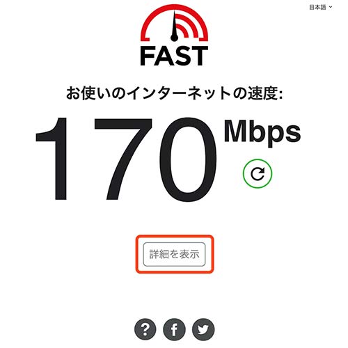 少し待つと回線速度が表示、更に詳しくは詳細を表示を選択