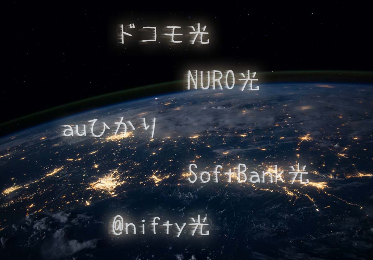 インターネット回線のおすすめ9選！ 光回線やポケットWi-Fi、マンション用など比較