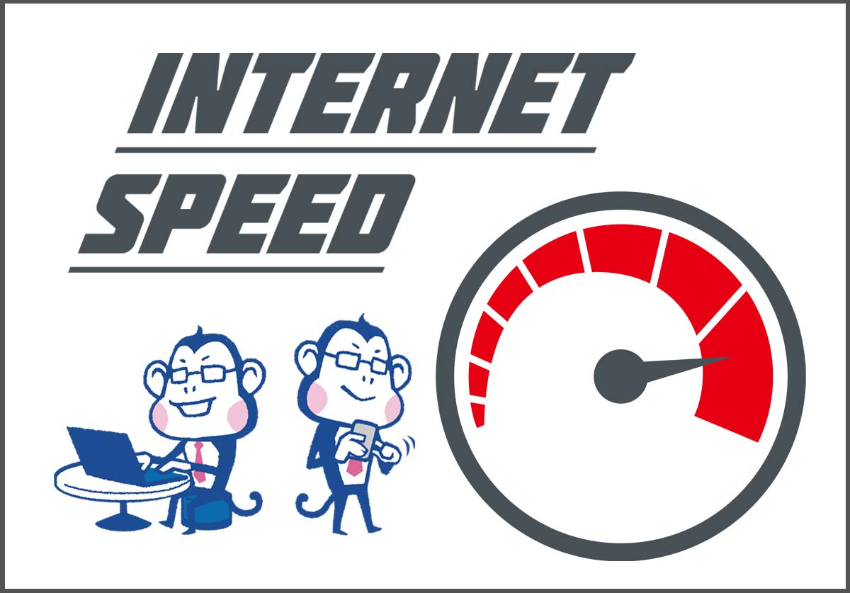 快適なインターネットの回線速度はどのくらい？目安や遅い場合の速度テストの方法