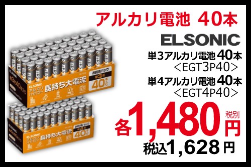 ELSONIC エルソニック 電池まとめ買い超お得セット【単3電池40本＆単4電池40本】  EGT3T4P40X1 商品コード：2810000062841
