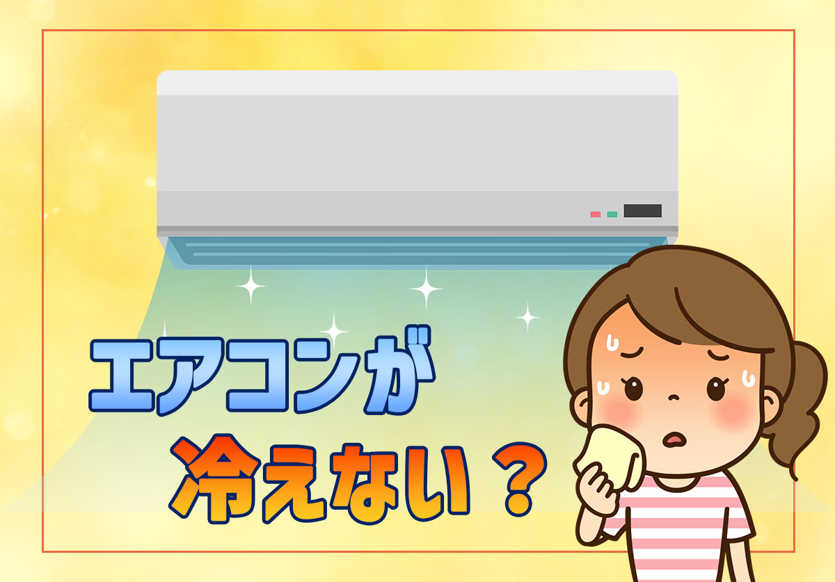 エアコンが冷えない？室外機の掃除＆日よけで解決！水没や雪のトラブル対処法も