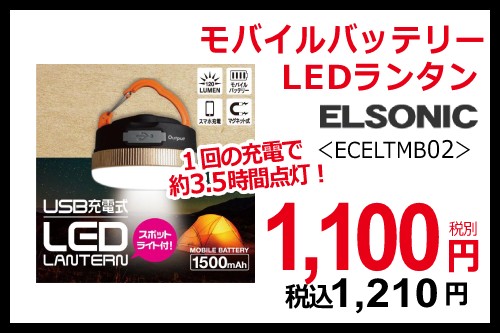 ELSONIC エルソニック モバイルバッテリーLEDランタン  ECELTMB02 商品コード：0479960012277