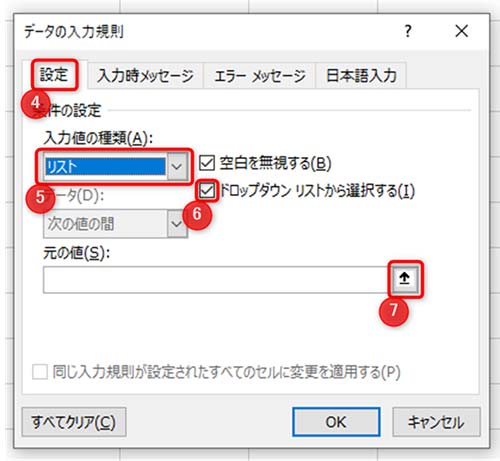 4設定、5入力値の種類からリスト、6ドロップダウンリストから選択するにチェック、7元の値の右端にある「↑」アイコン