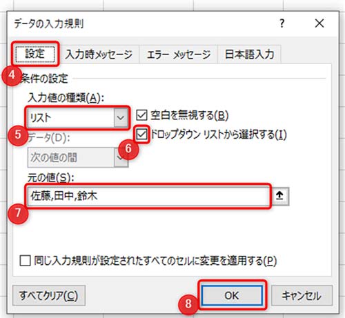 4設定、5入力値の種類のリスト、6ドロップダウンリストから選択するにチェック、7元の値の欄に、プルダウンの元になる項目をカンマで区切り入力、8OK