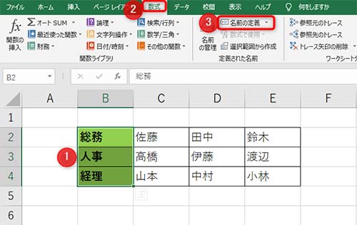 1部署名を範囲選択、２タブ内の数式、3名前の定義