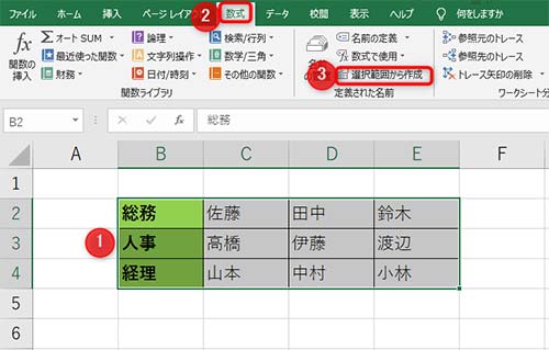 1使用する項目を範囲選択、2タブ内の数式、3選択範囲から作成