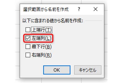 「左端列」だけにチェックを入れてOK