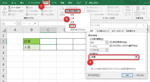 4「設定」から入力の種類を「リスト」にし、「元の値」を選択、5 数式、6数式で使用を選択し「部署」を選択