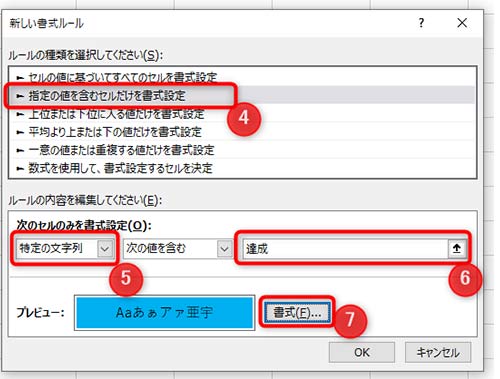 4指定の値を含むセルだけを書式設定、5特定の文字列に変更 、6達成と入力、7書式