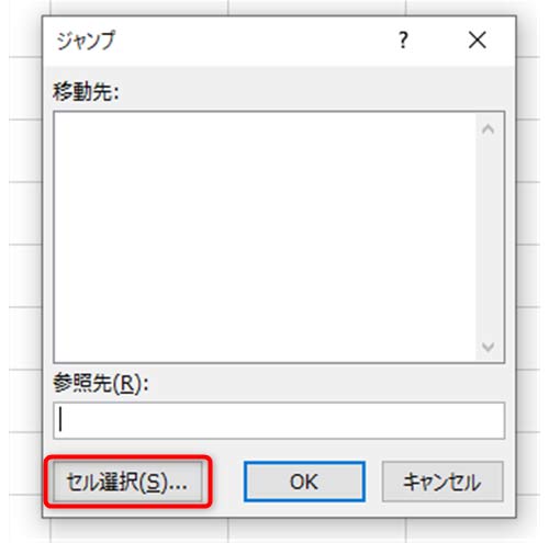 シート内で「Ctrl」＋「G」キーを入力、セルの選択