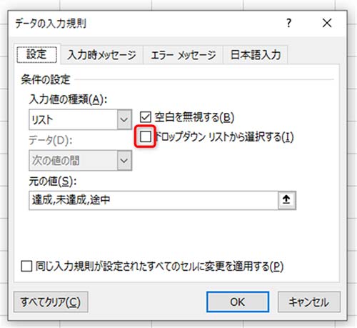 「ドロップダウンリストから選択する」にチェックがあるか確認