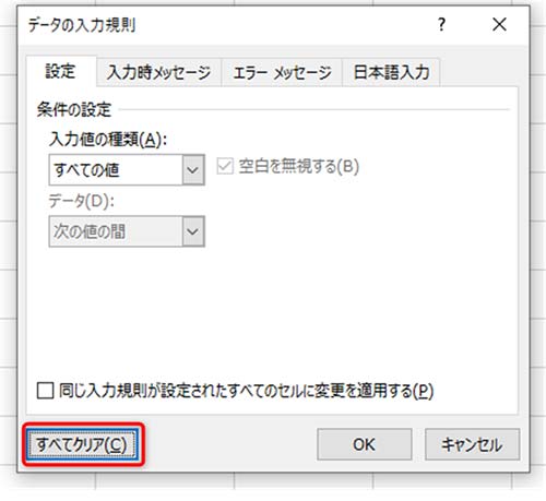 データの入力規則の「すべてクリア」を選択