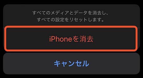 iPhoneを消去