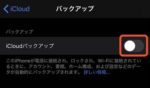 iCloudバックアップ