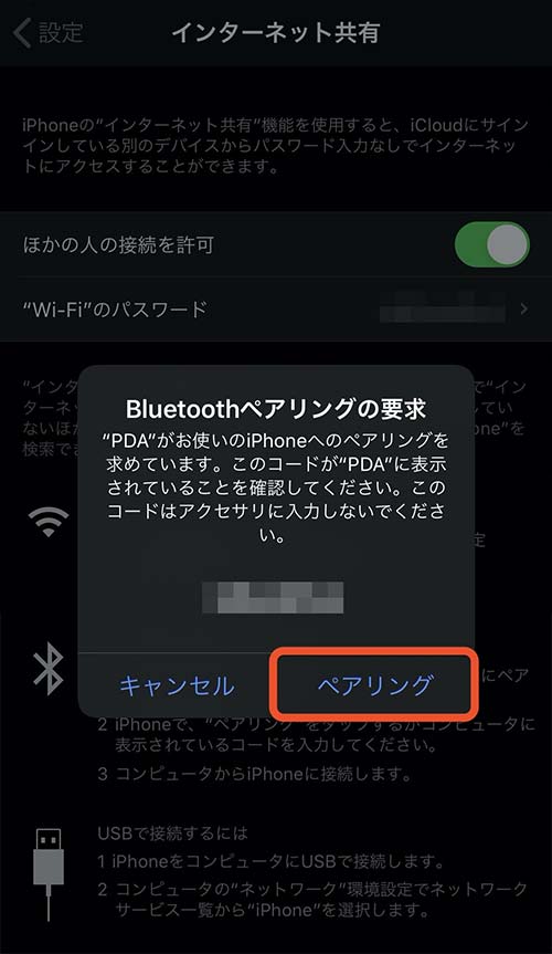 「ペアリング」をタップ