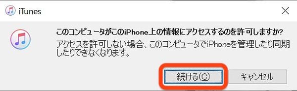 「このコンピュータがこのiPhone上の情報にアクセスするのを許可しますか？」と表示