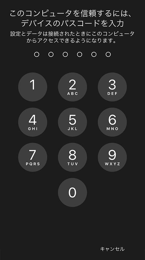 「このコンピュータを信頼するには、デバイスのパスコードを入力」画面