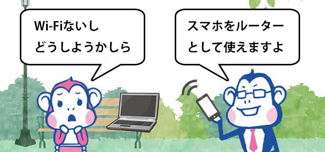 テザリングとは