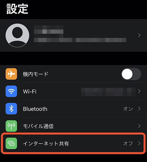 「インターネット共有」をタップ