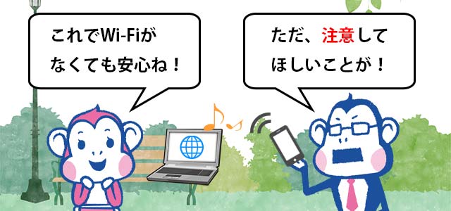 テザリング利用時の注意点