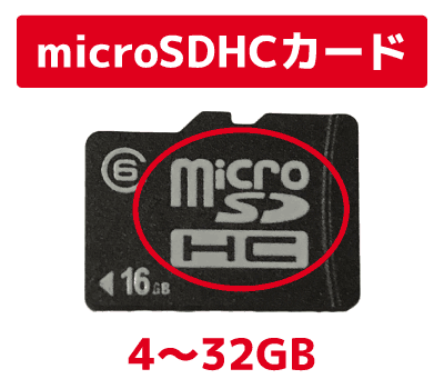 microSDHCカードの容量　解説画像