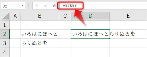 セルに「=B2&B3」と入力