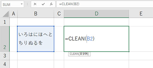 =CLEAN(B2)と入力